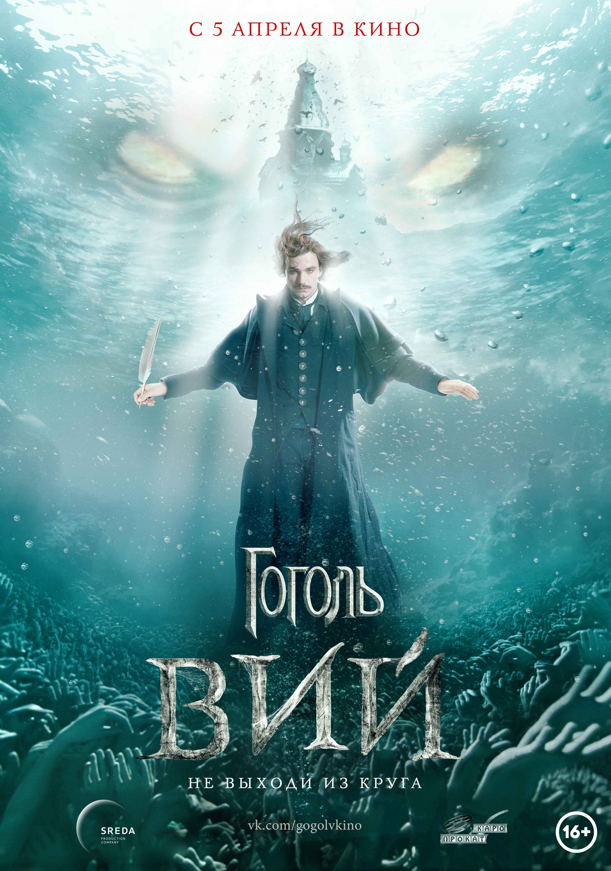 Постер фильма Гоголь. Вий