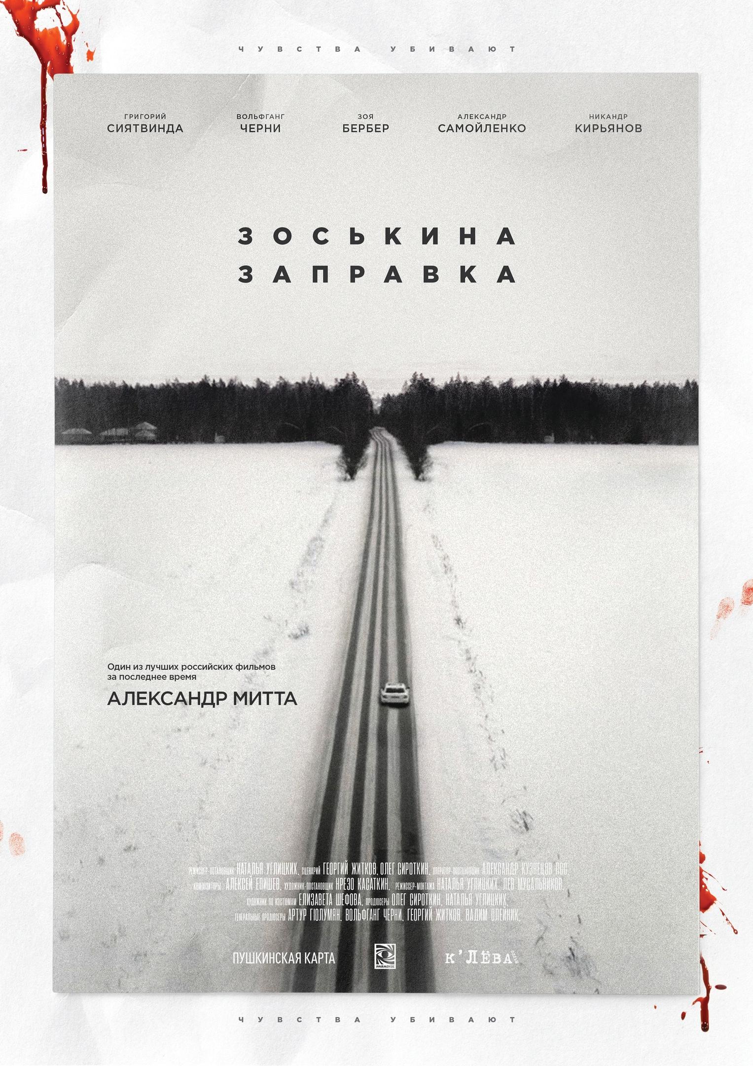 Постер фильма Зоськина заправка