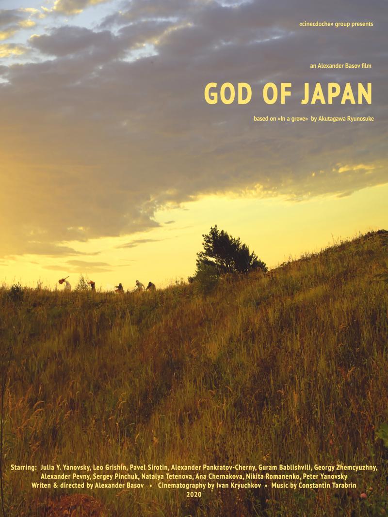 Постер фильма Японский Бог