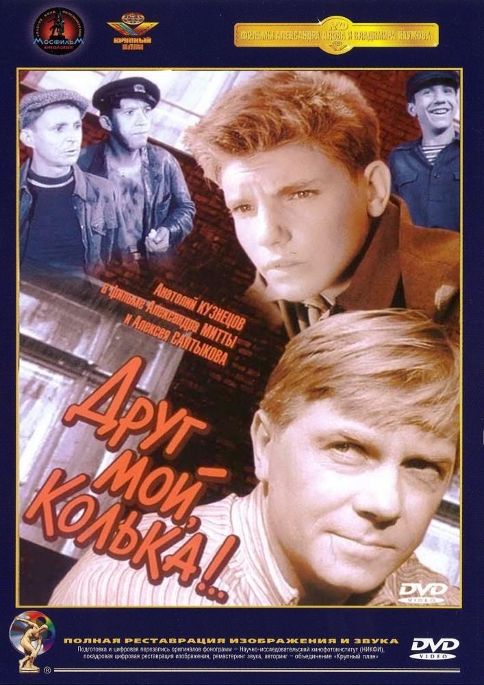 Постер фильма Друг мой, Колька! | Drug moy, Kolka!..