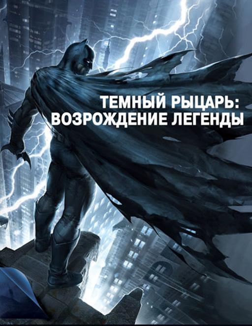 Постер фильма Темный рыцарь: Возрождение легенды. Часть 1 | Batman: The Dark Knight Returns, Part 1