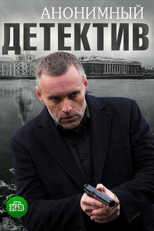 Постер фильма Анонимный детектив
