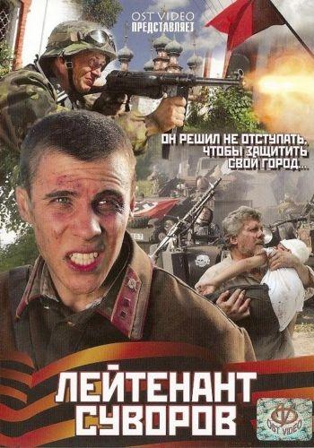 Постер фильма Лейтенант Суворов