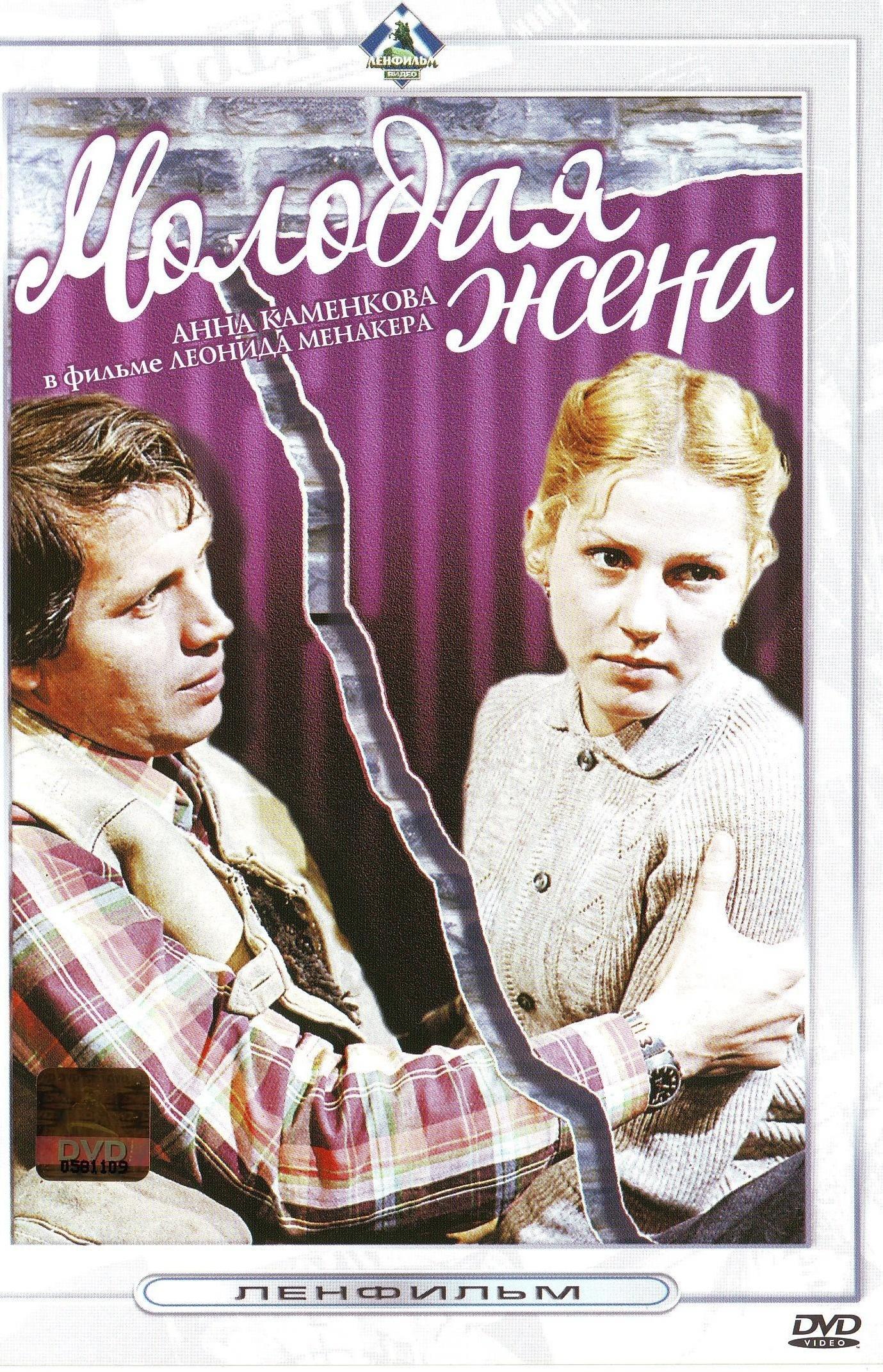 Постер фильма Молодая жена | Molodaya zhena