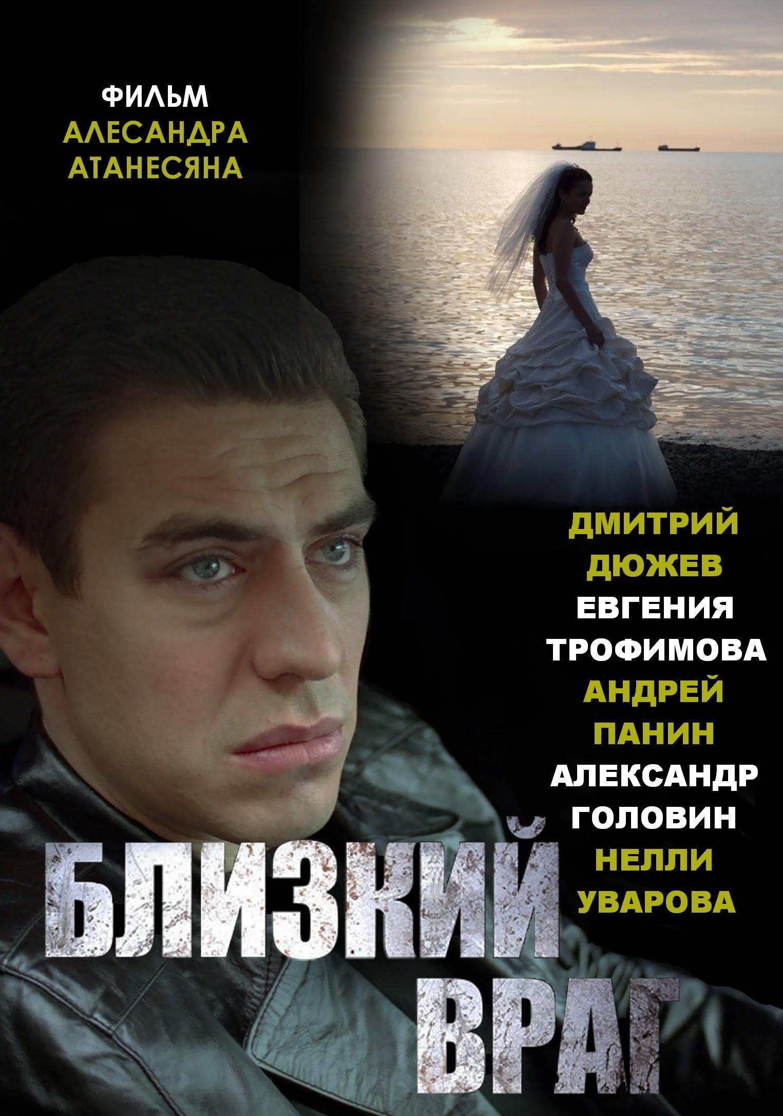 Близкий враг 2010