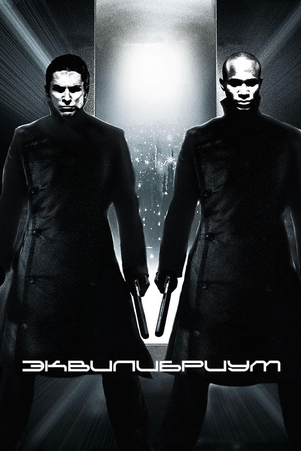 Постер фильма Эквилибриум | Equilibrium