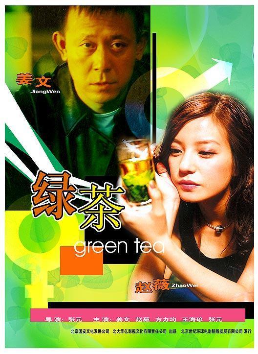 Постер фильма Зелёный чай | Lü cha