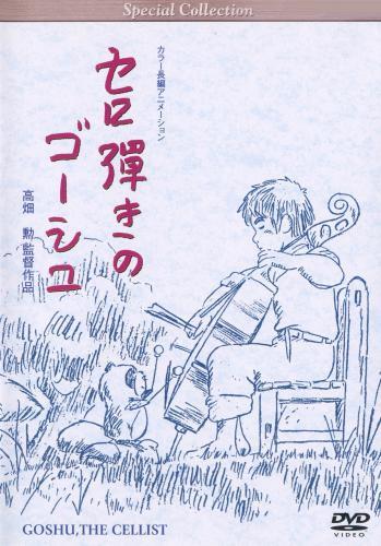 Постер фильма Виолончелист Госю | Sero hiki no Gôshu