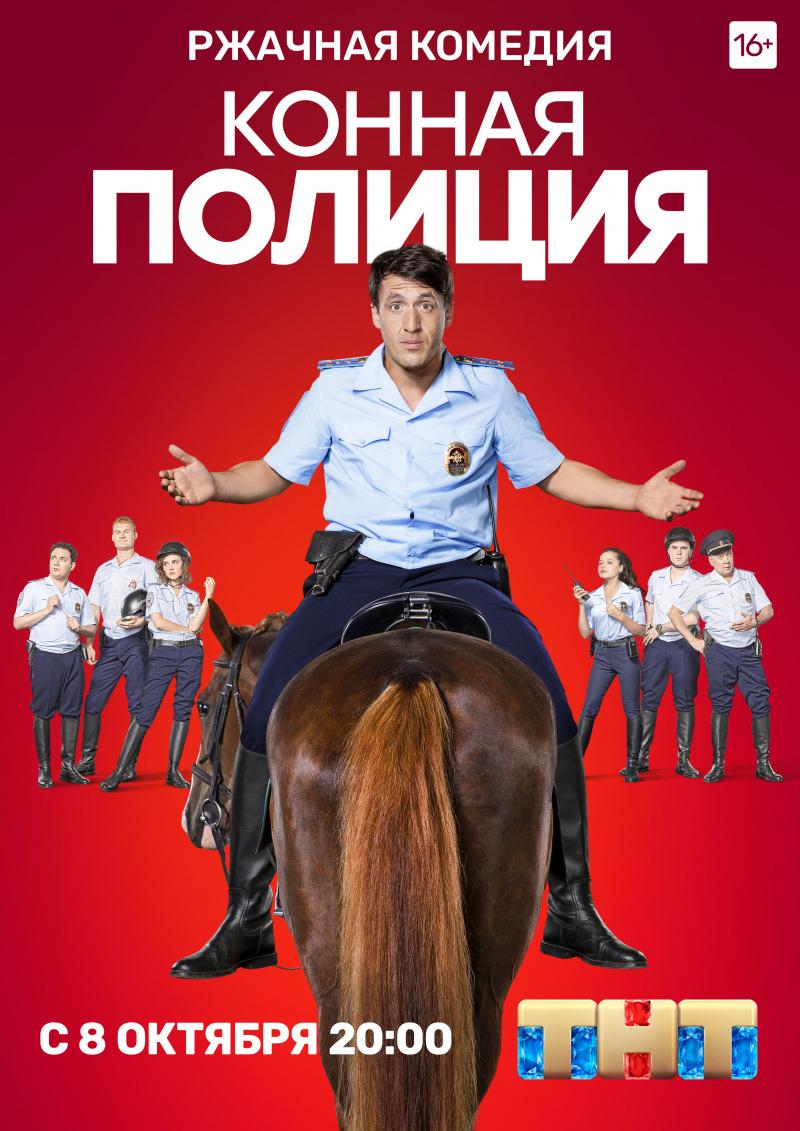 Постер фильма Конная полиция