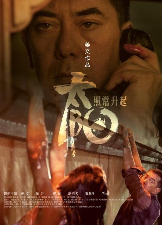 Постер фильма И солнце снова взойдет | Tai yang zhao chang sheng qi