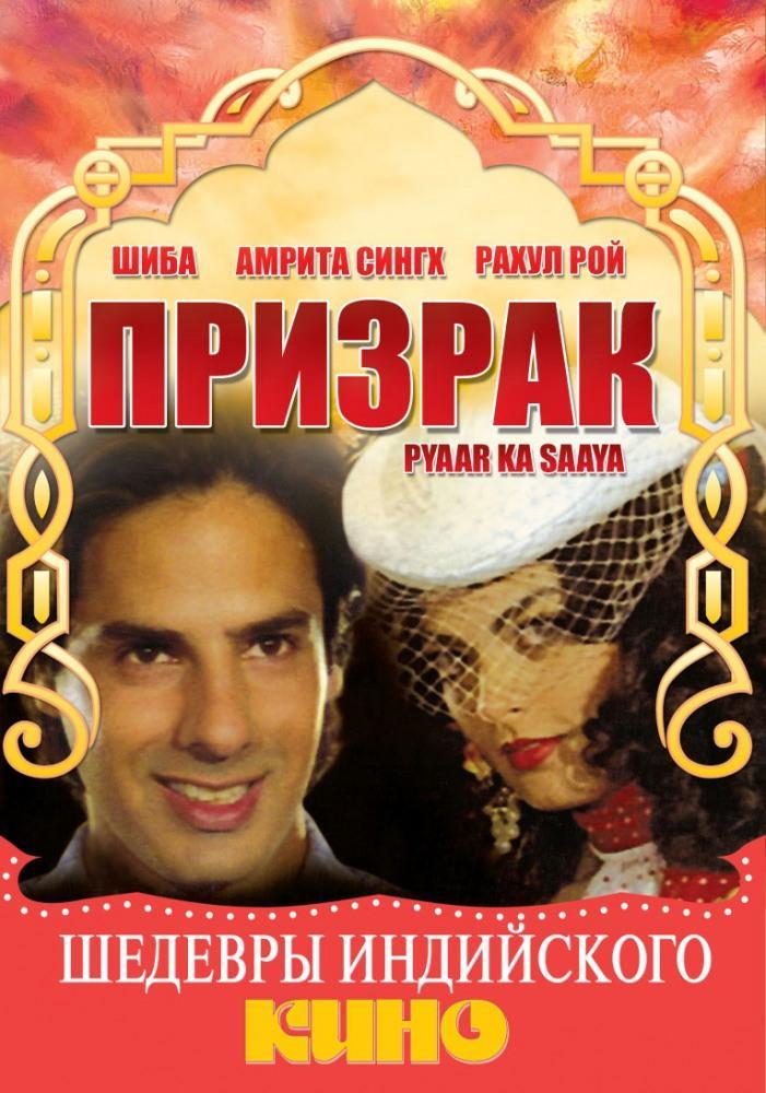 Постер фильма Pyaar Ka Saaya