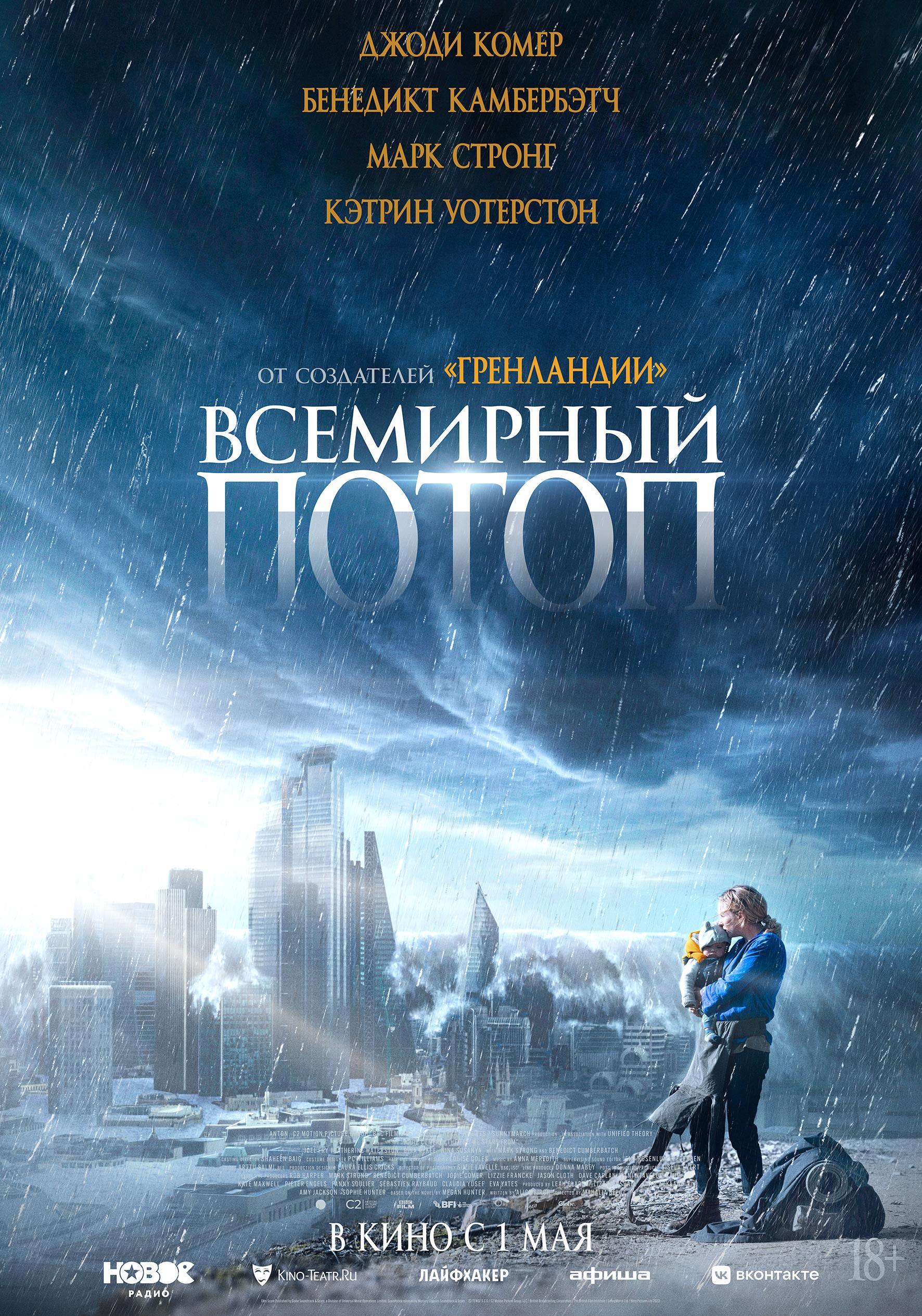 Постер фильма Всемирный потоп | The End We Start From