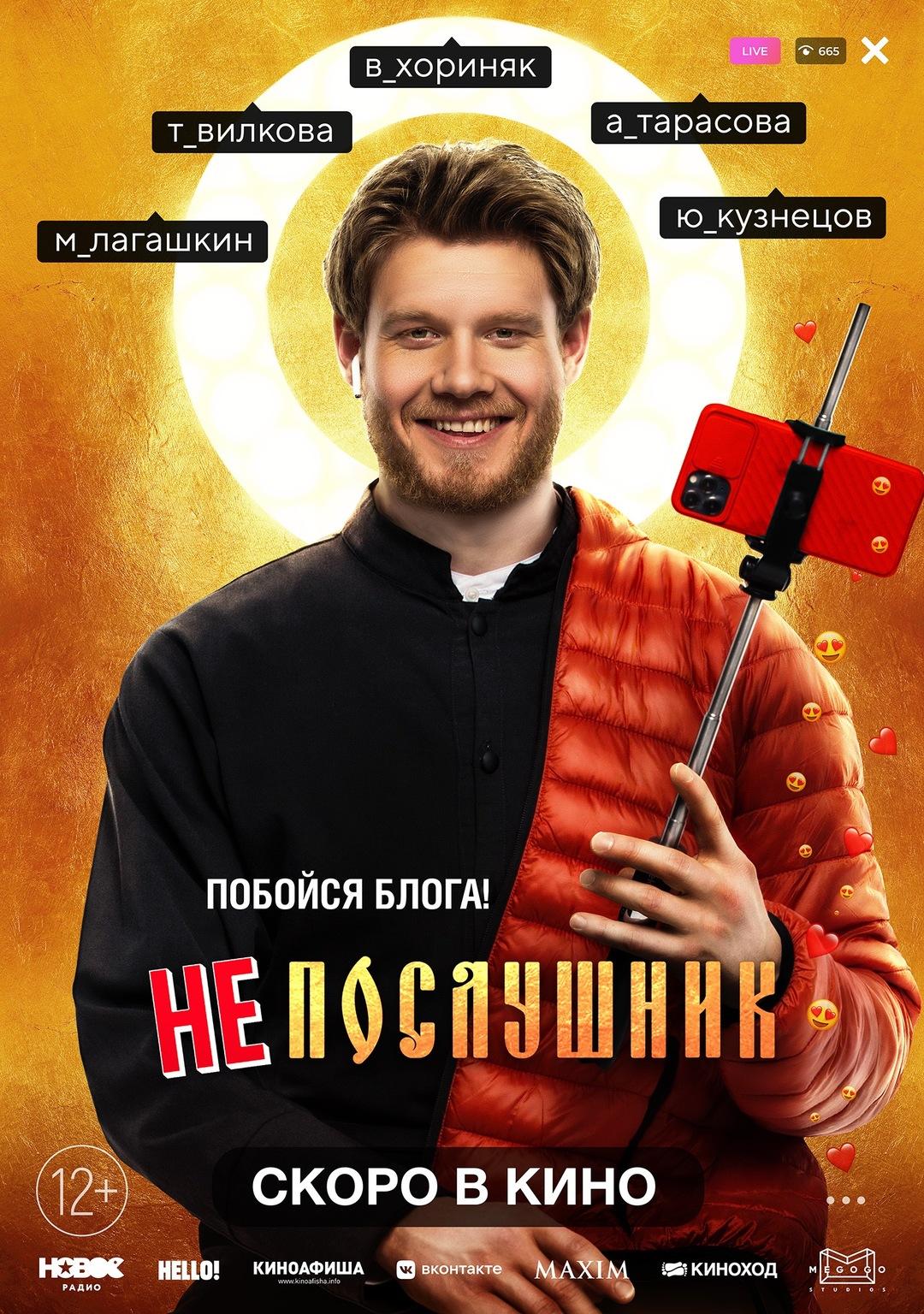 Постер фильма Непослушник