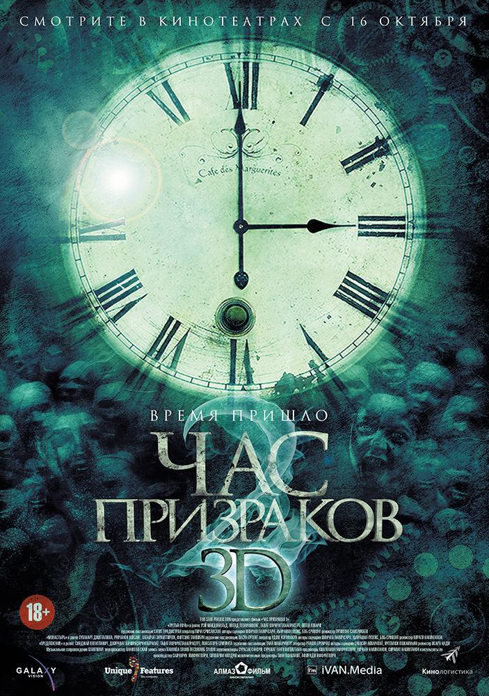 Постер фильма Час призраков 2 | Ti sam khuen sam 3D