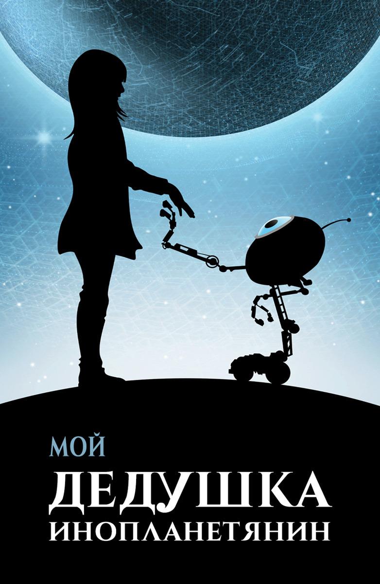 Постер фильма Мой дедушка – инопланетянин | Moj dida je pao s Marsa
