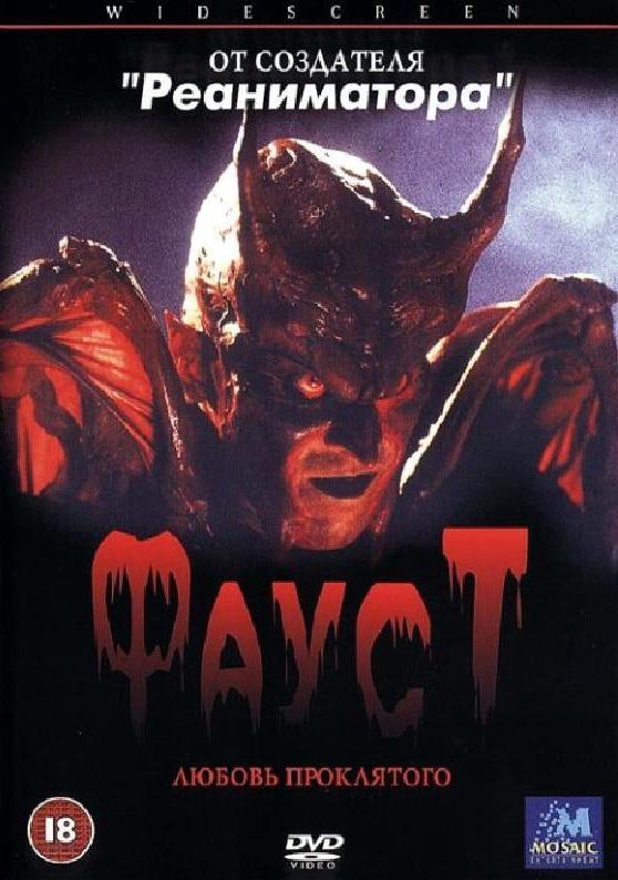 Постер фильма Faust: Love of the Damned