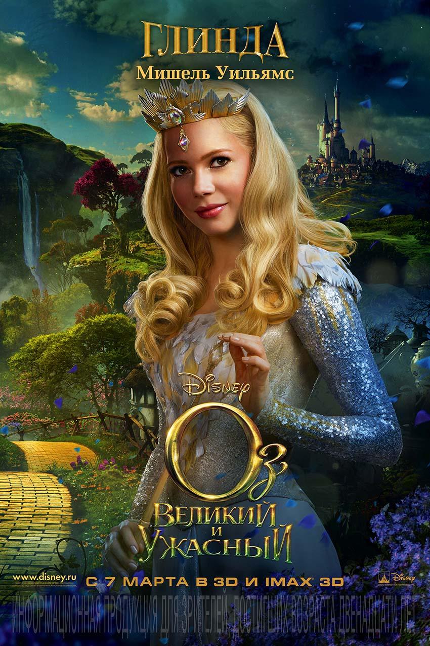 Постер фильма Оз: Великий и ужасный | Oz the Great and Powerful