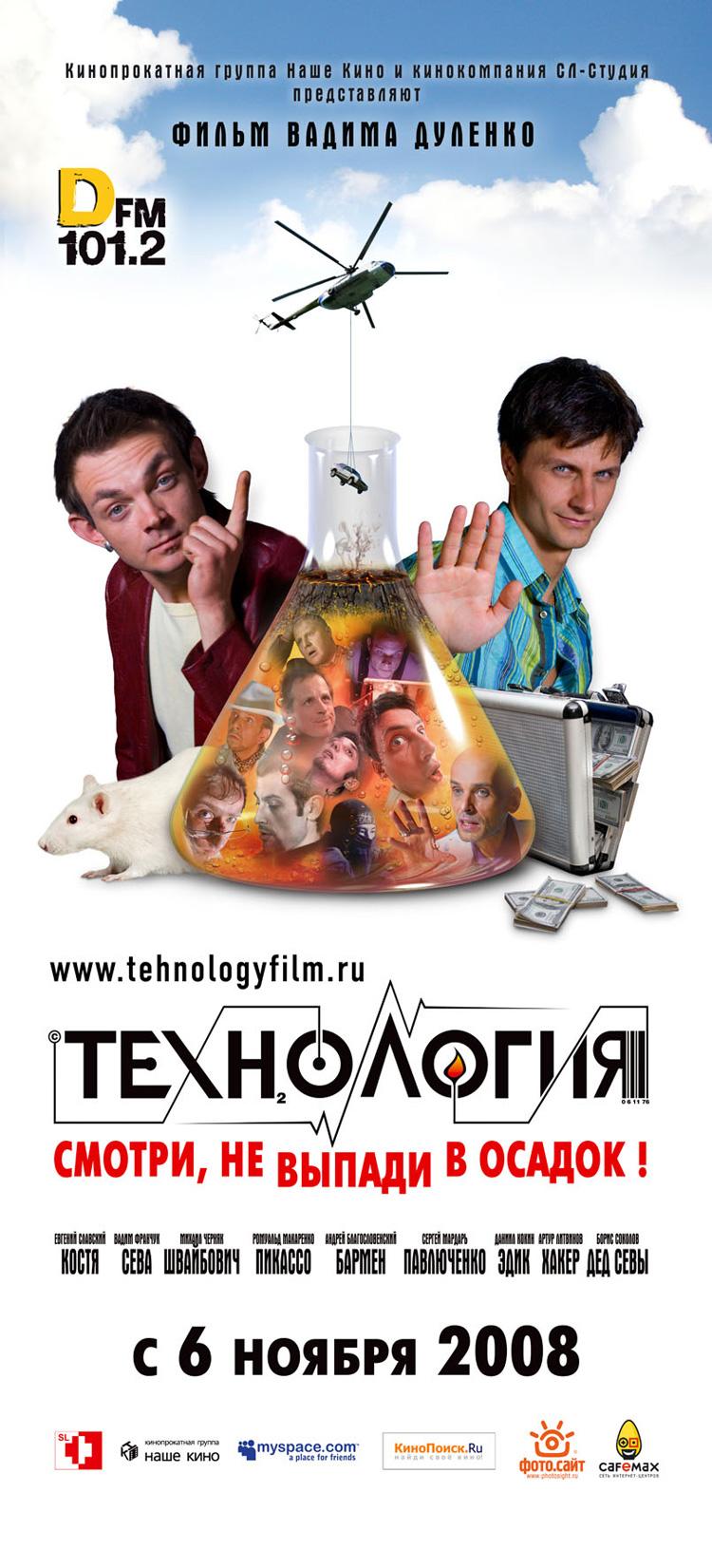 Постер фильма Технология