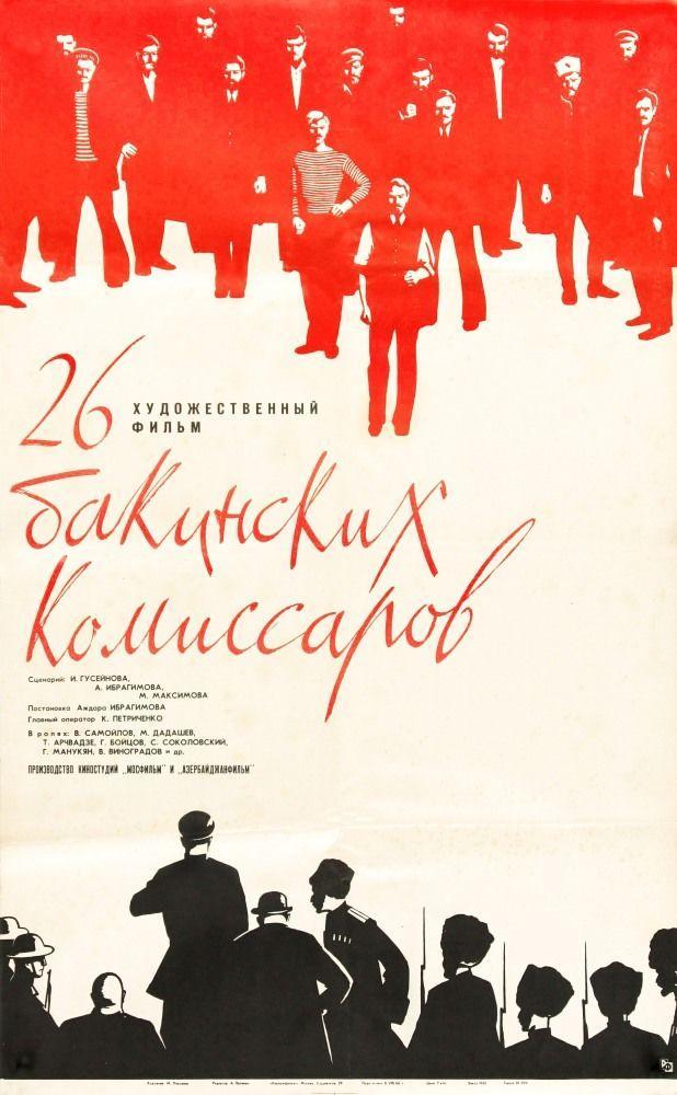 Постер фильма Двадцать шесть Бакинских комиссаров | Dvadtsat shest bakinskikh komissarov