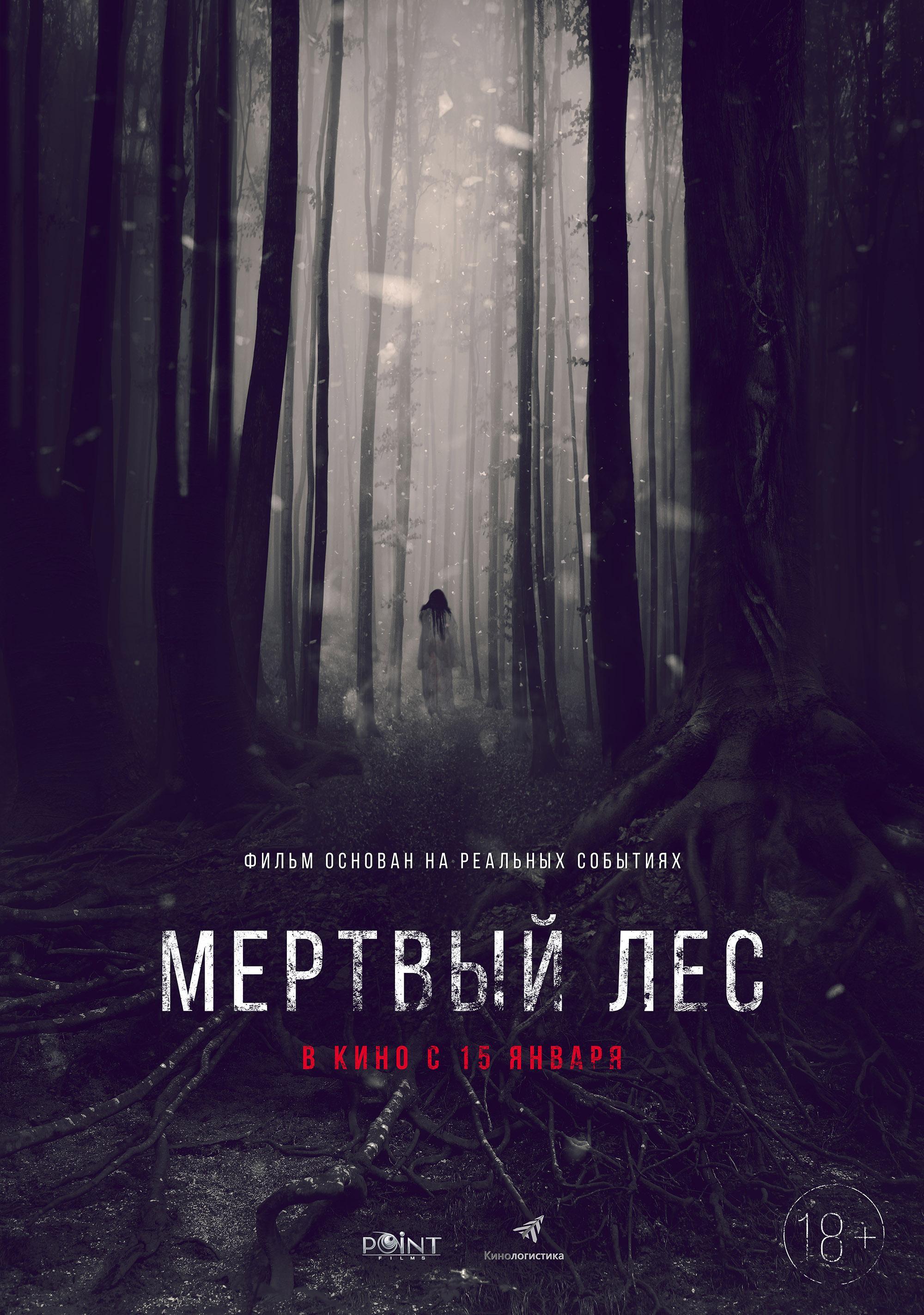 Лес 2014. Мертвый лес фильм ужасов. Армянский фильм мёртвый лес. Таинственный лес фильм Постер.