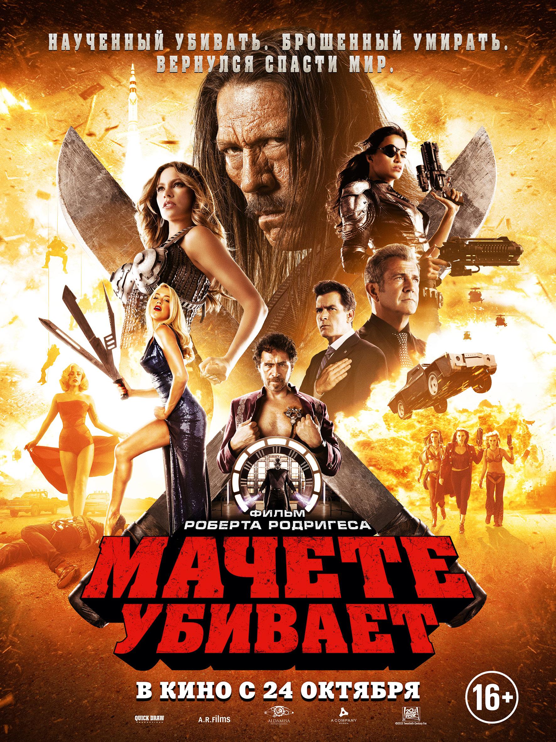 Постер фильма Мачете убивает | Machete Kills