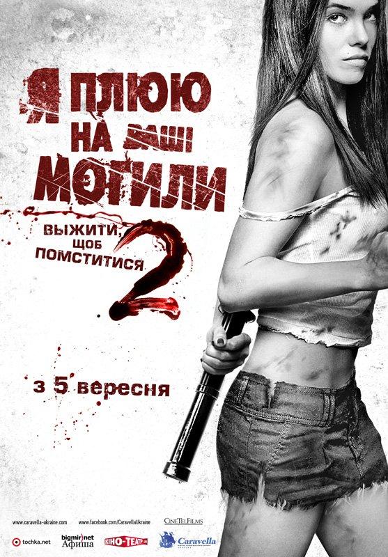 Постер фильма Я плюю на ваши могилы 2 | I Spit on Your Grave 2