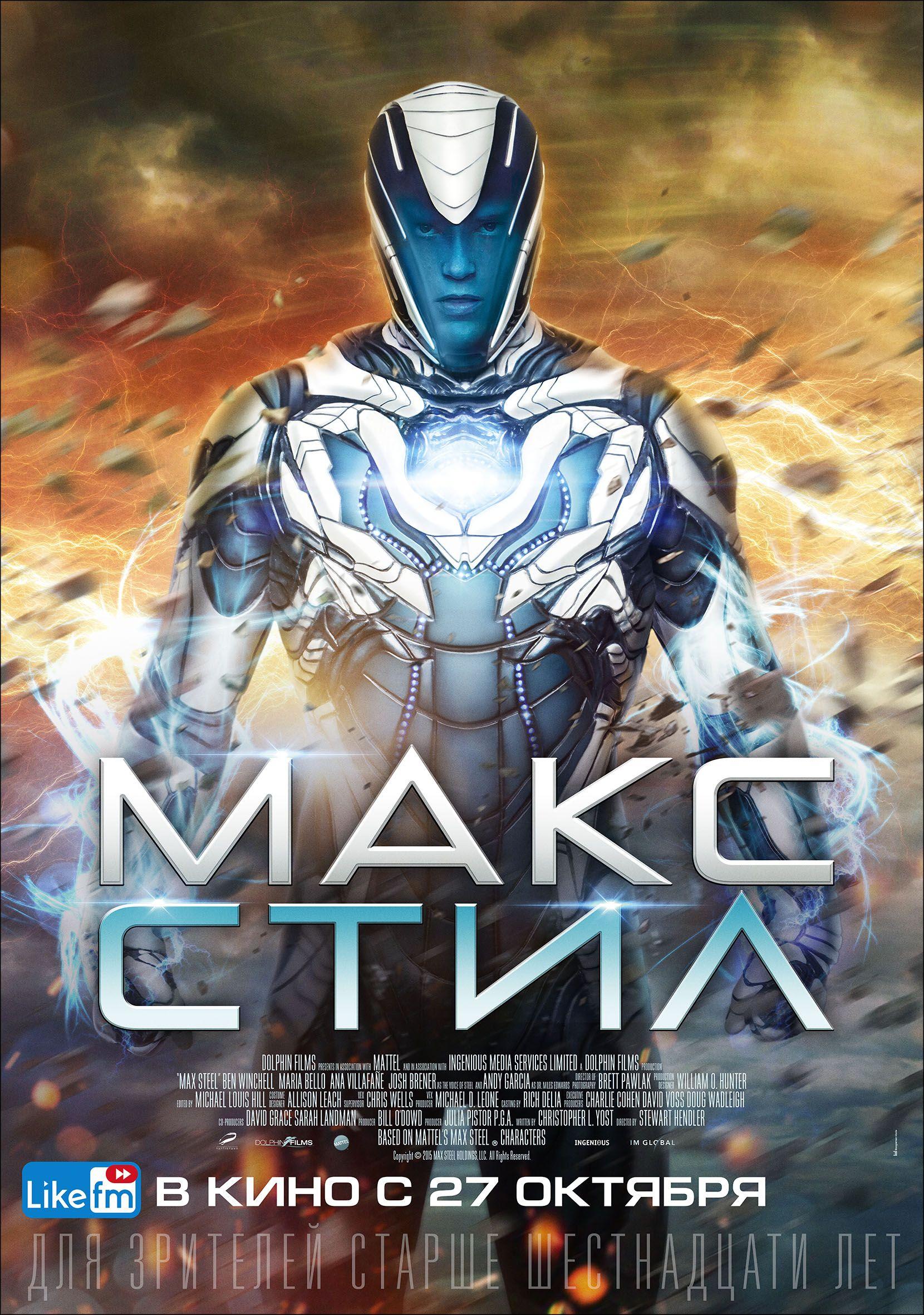 Постер фильма Макс Стил | Max Steel