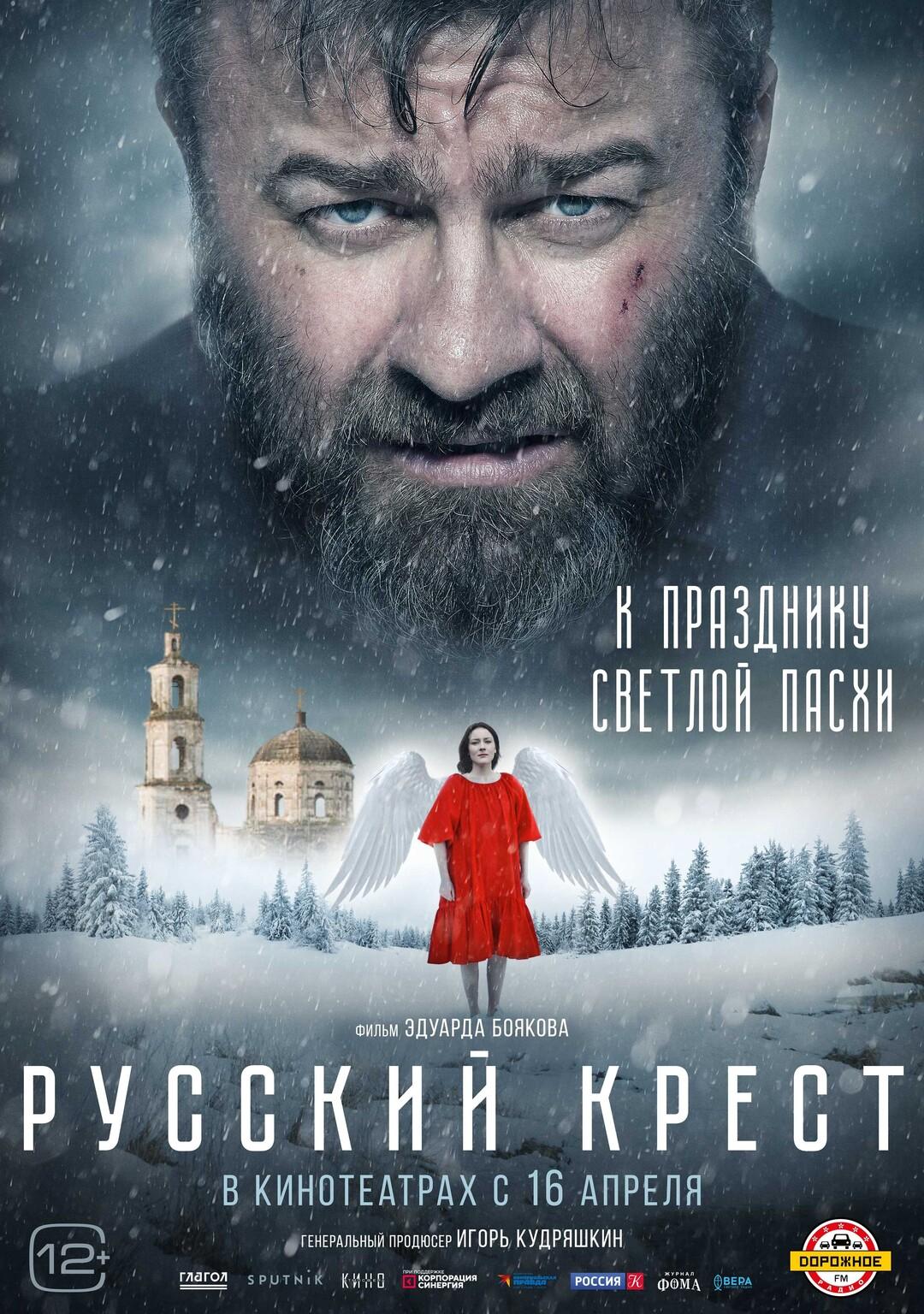 Постер фильма Русский крест