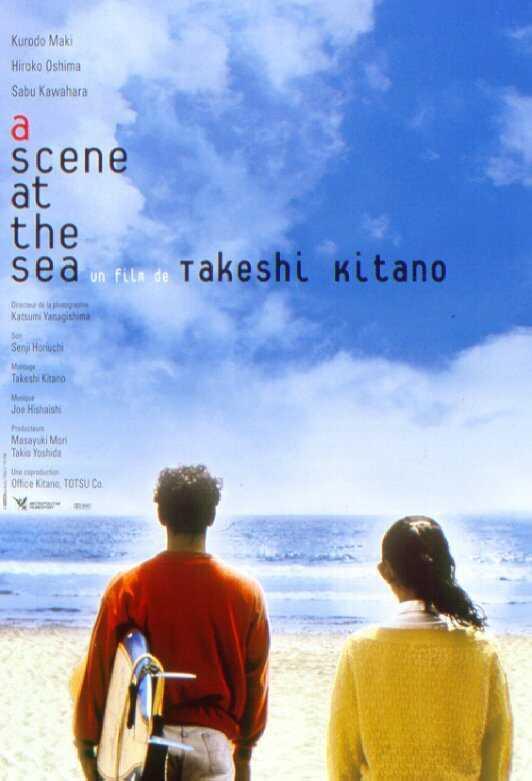 Постер фильма Сцены у моря | Ano natsu, ichiban shizukana umi