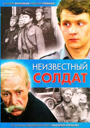 Постер фильма Неизвестный солдат | Neizvestnyy soldat
