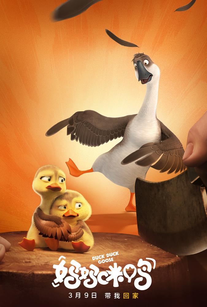 Постер фильма Папа-мама гусь | Duck Duck Goose
