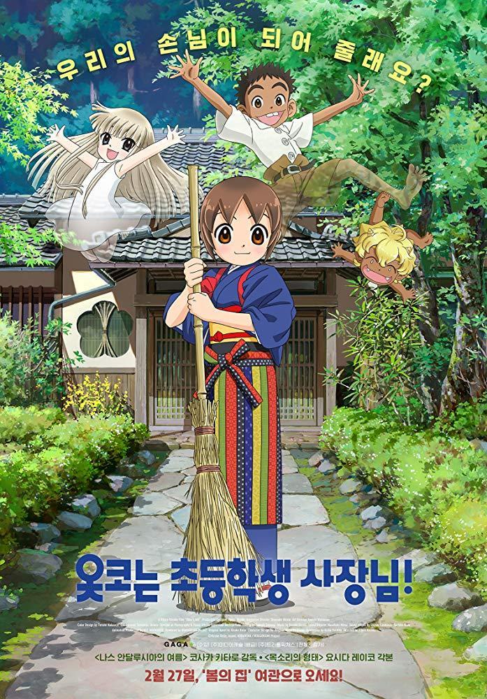 Постер фильма Гостиница Окко | Waka okami wa shôgakusei!