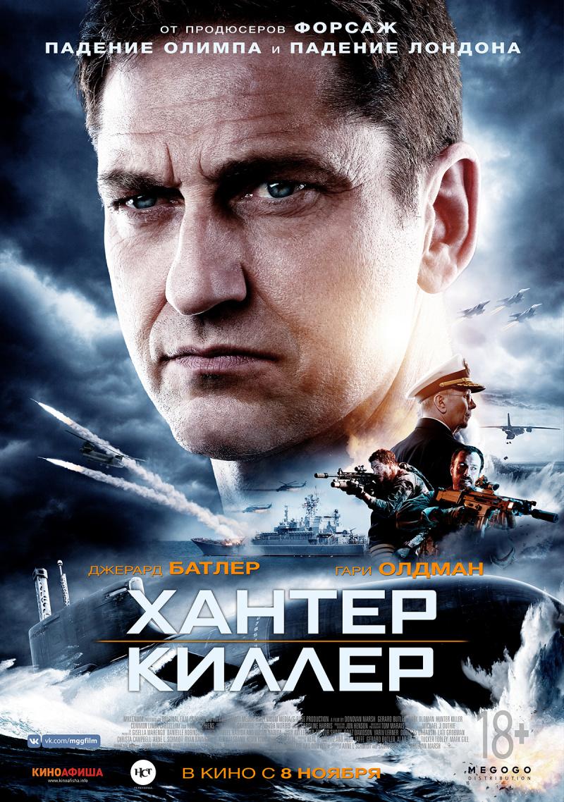 Постер фильма Хантер Киллер | Hunter Killer