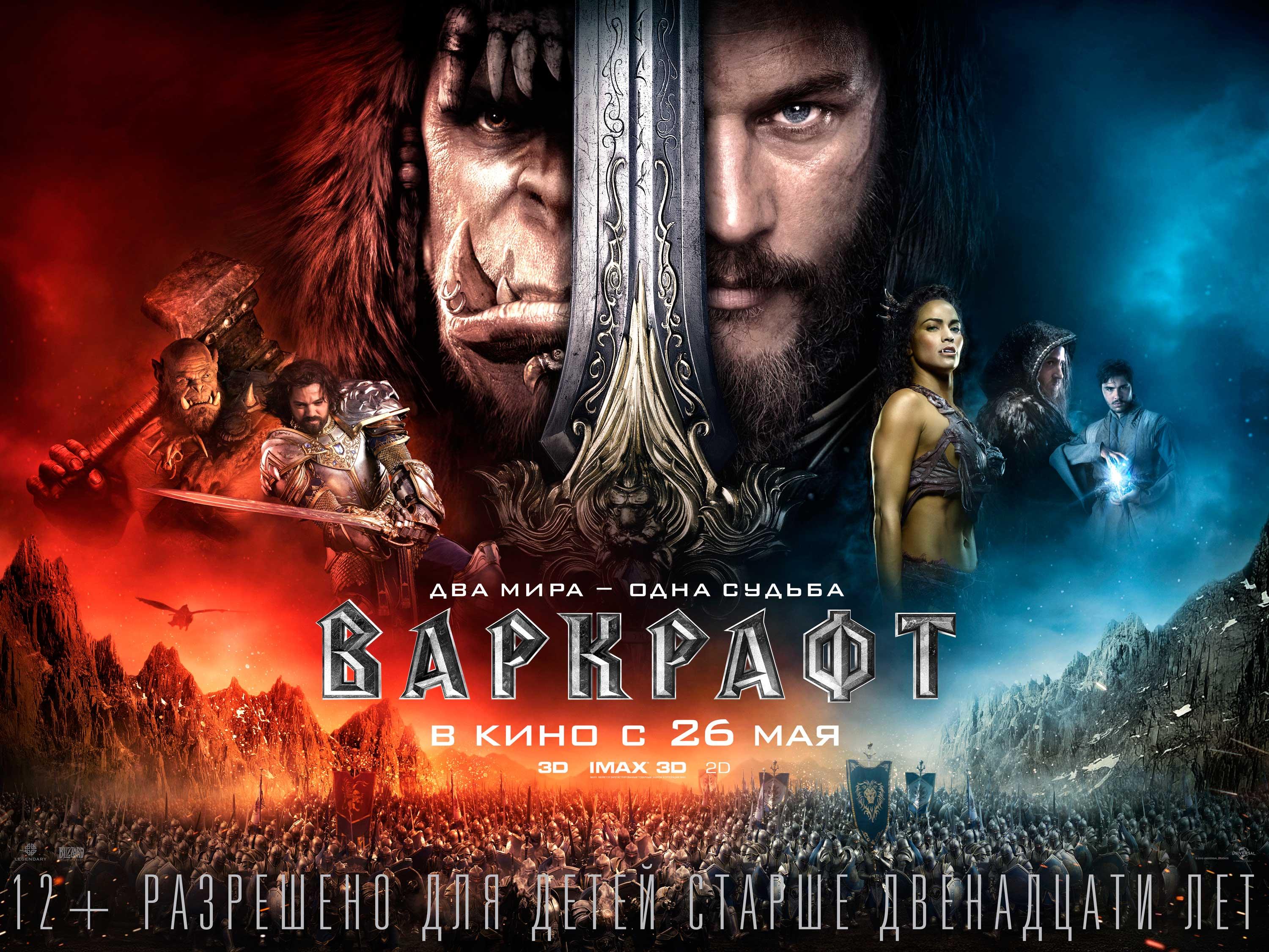 Постер фильма Варкрафт | Warcraft