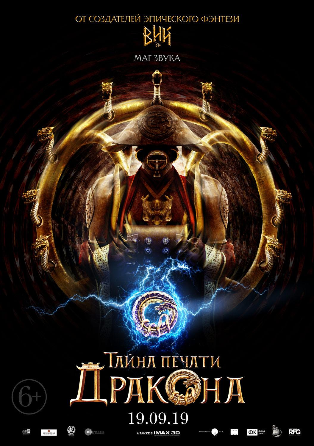 Постер фильма Тайна печати дракона