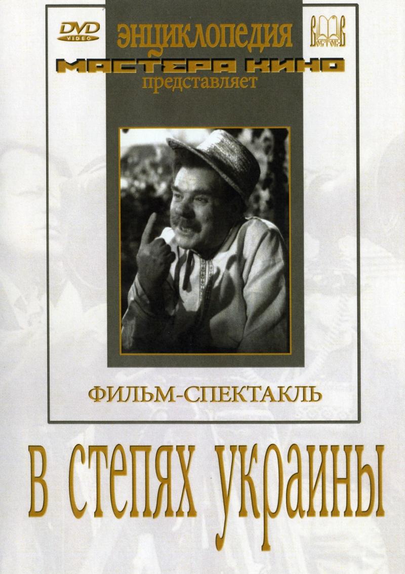 Постер фильма В степях Украины | V stepyakh Ukrainy