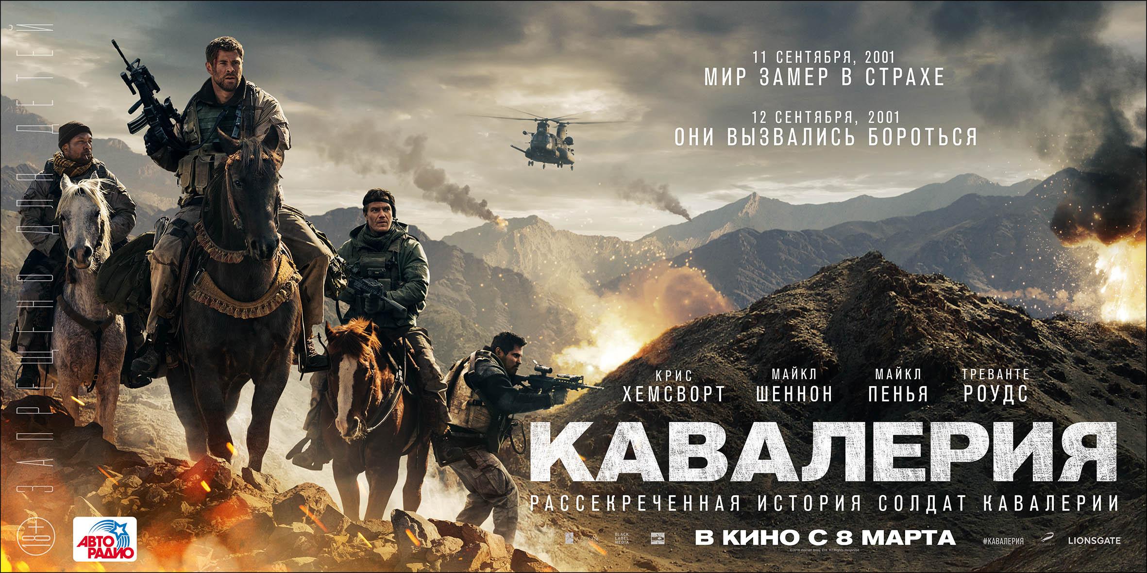 Постер фильма Кавалерия | 12 Strong 