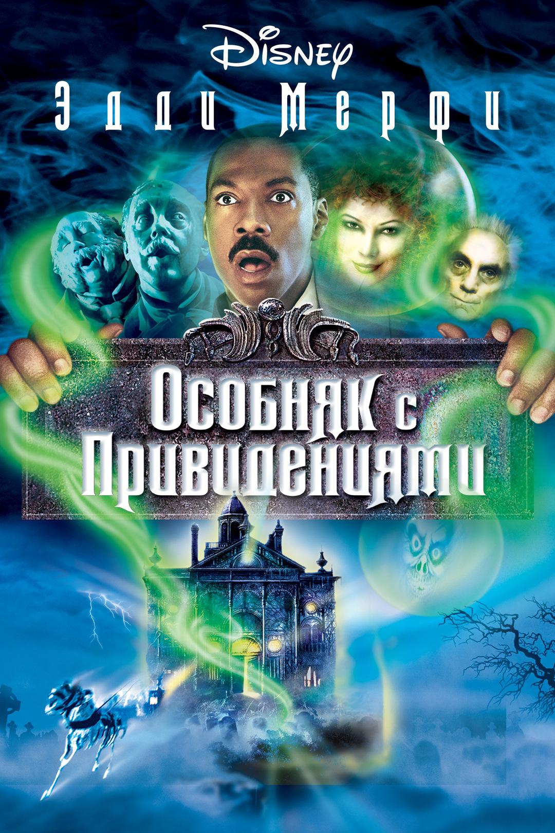 Постер фильма Особняк с привидениями | Haunted Mansion