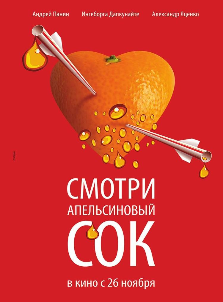 Постер фильма Апельсиновый сок