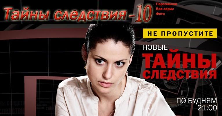 Постер фильма Тайны следствия 10 | Tainy sledstviya