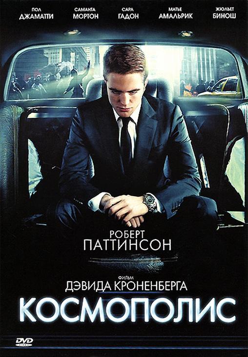 Постер фильма Космополис | Cosmopolis