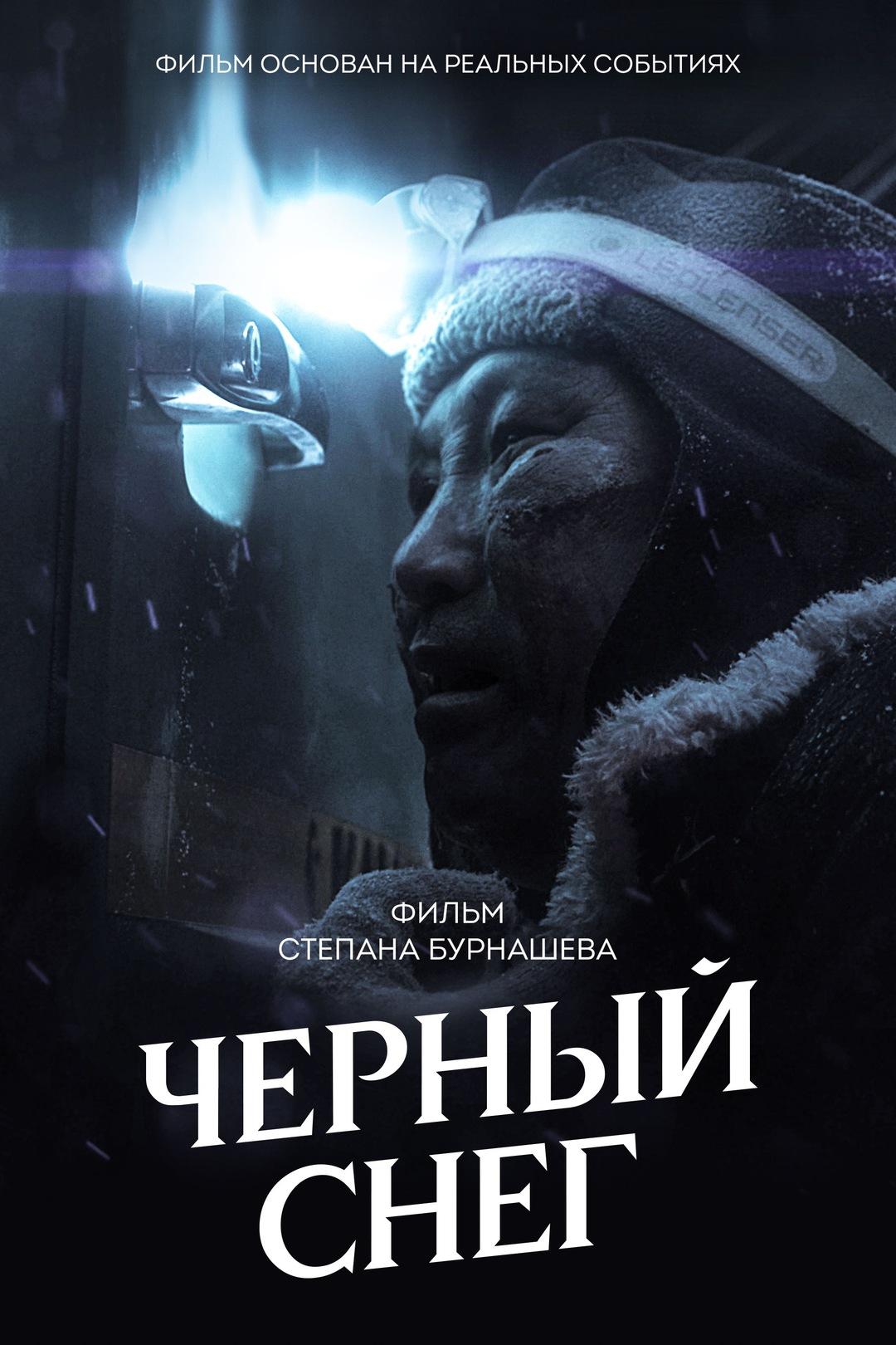 Постер фильма Черный снег | Хара Хаар