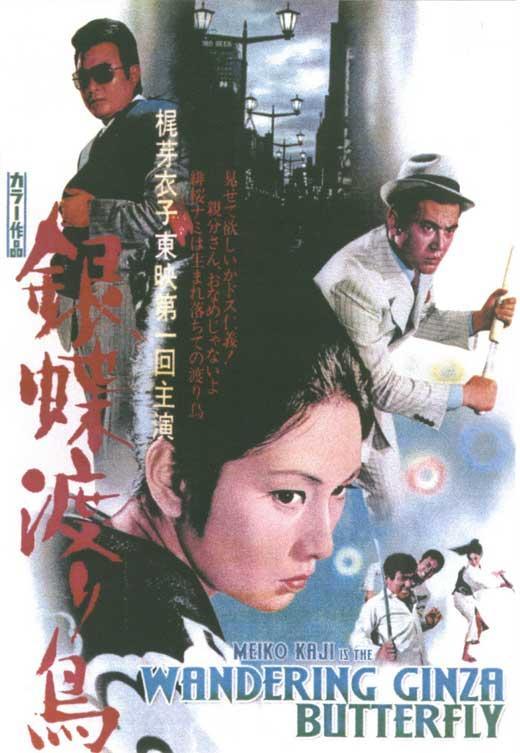 Постер фильма Gincho wataridori