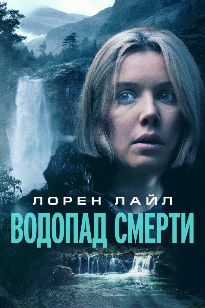 Постер фильма Водопад смерти | Mercy Falls