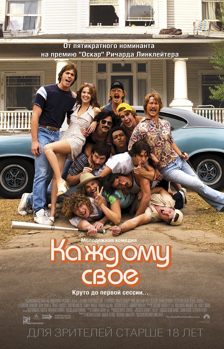 Постер фильма Каждому своё | Everybody Wants Some