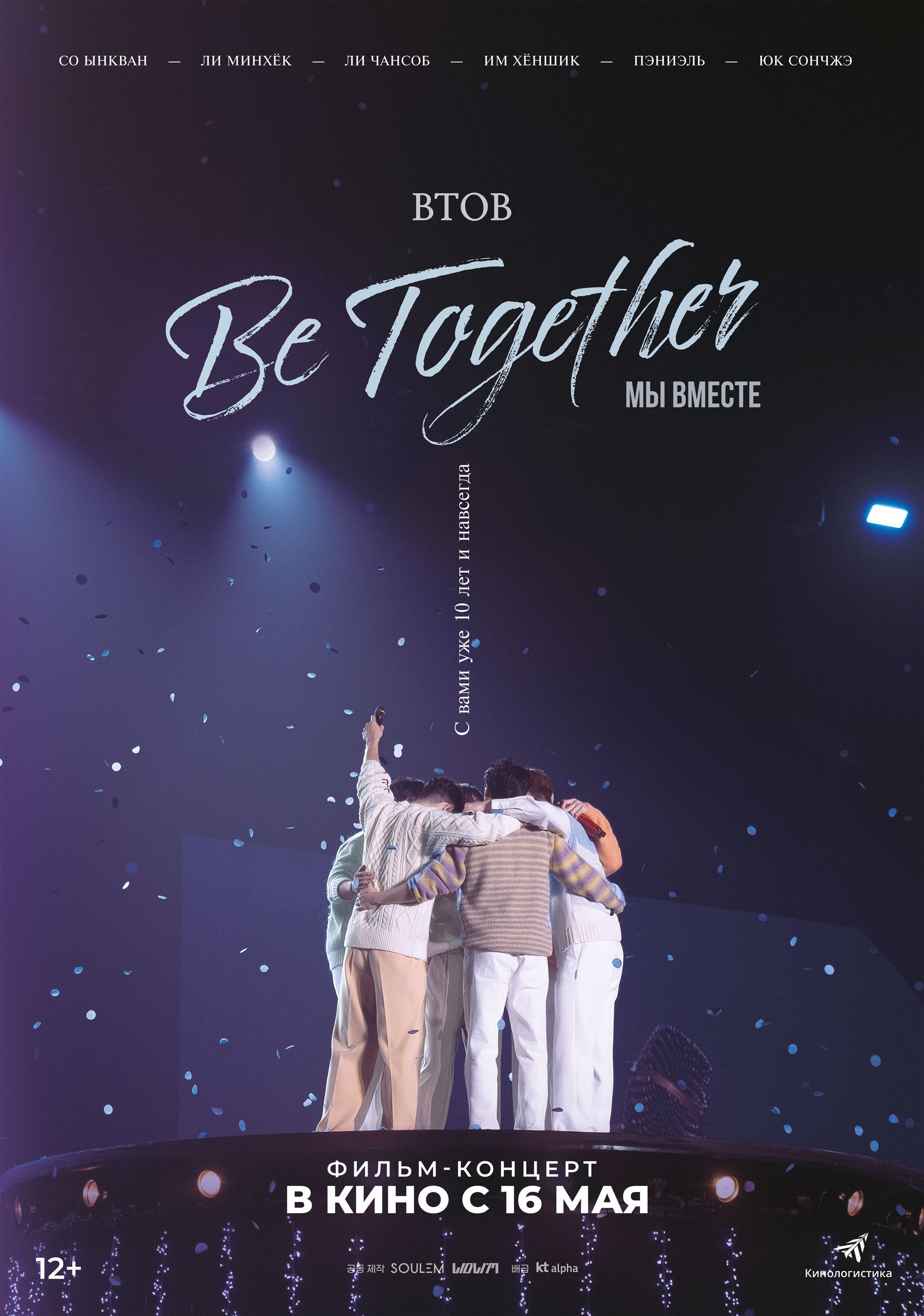 Постер фильма BTOB. Будем вместе! | BTOB TIME: Be Together the Movie