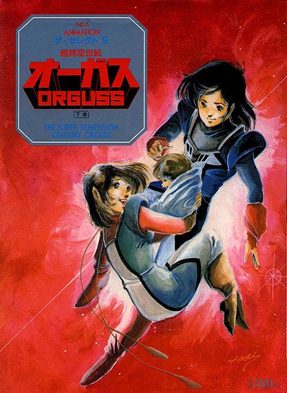 Постер фильма Оргусс | Chôjikû seiki Ôgasu