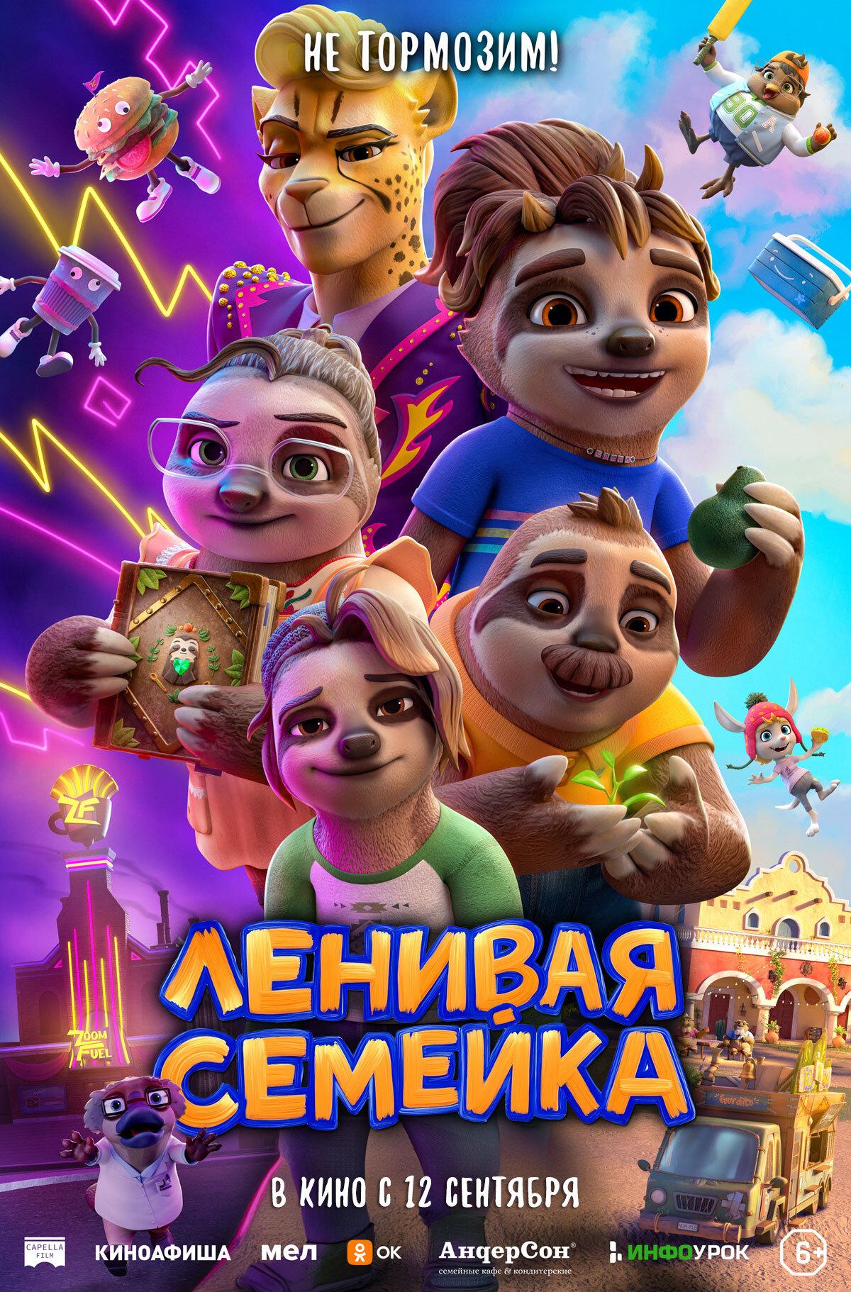 Постер фильма Ленивая семейка | The Sloth Lane