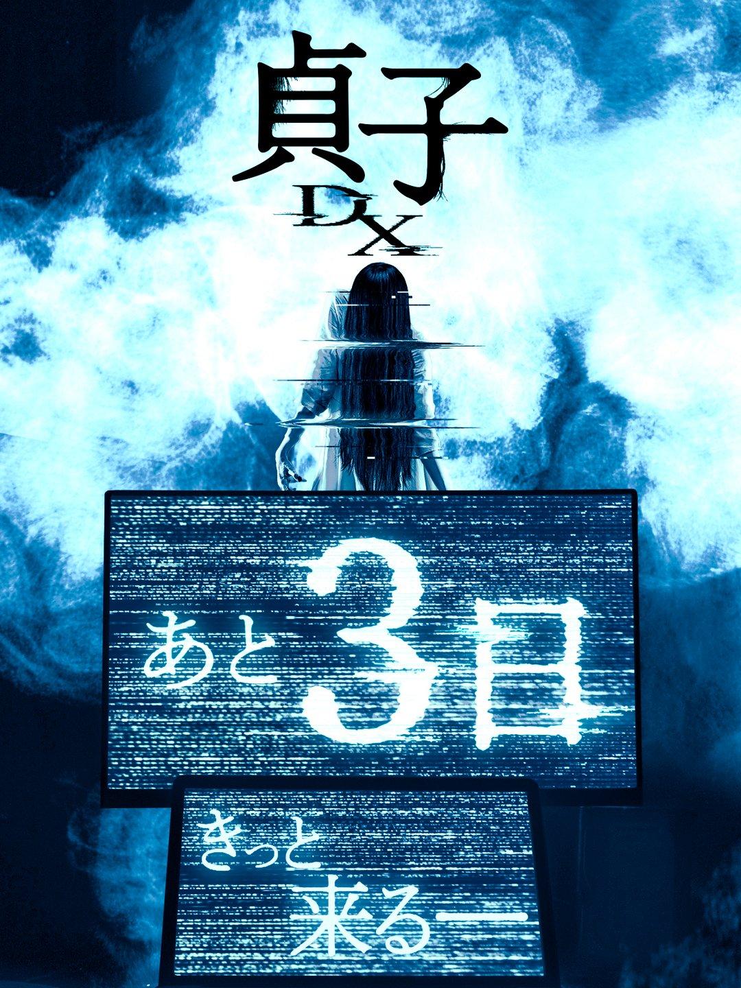 Постер фильма Проклятье: Разгадка | Sadako DX