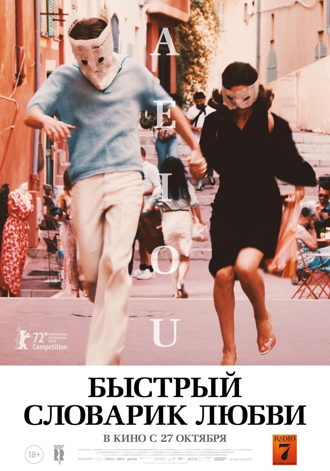 Постер фильма Быстрый словарик любви | A E I O U – Das schnelle Alphabet der Liebe